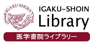 IGAKU-SHOIN Library 医学書院ライブラリー